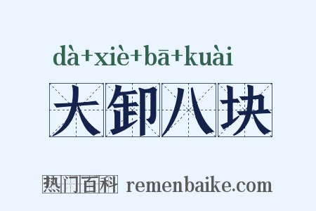 大卸八块是什么意思的图片